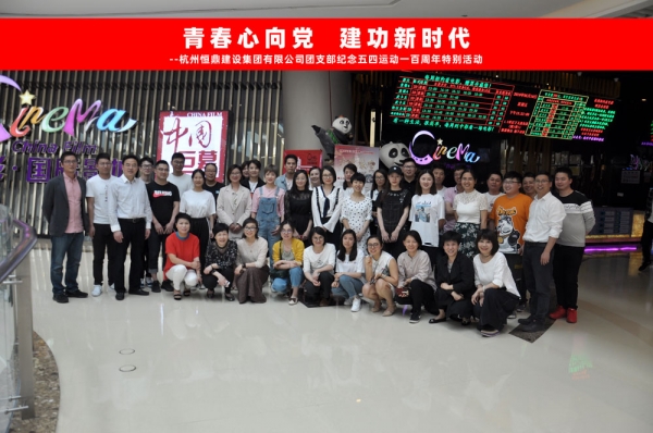 FH(中国)集团团支部组织五四青年节观影活动